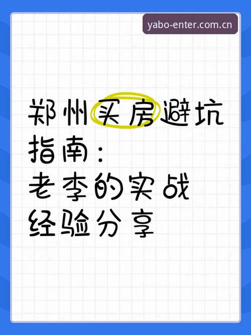 资深用户分享：亚博安卓版官方下载的实战经验与避坑指南