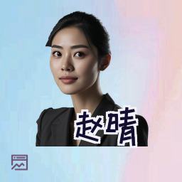 赵晴