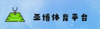 亚博(YABO)官方网站 - 官方正版入口